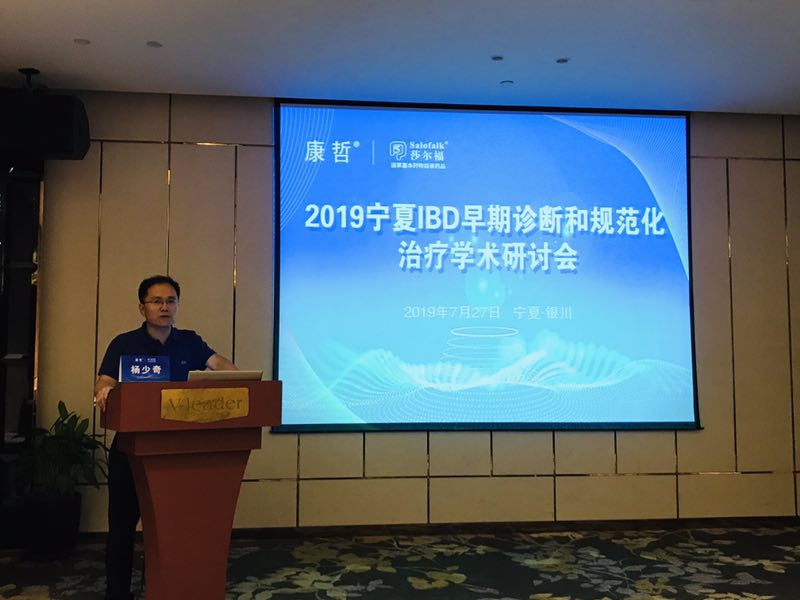 2019年宁夏炎症性肠病早期诊断和规范化治疗学术研讨会